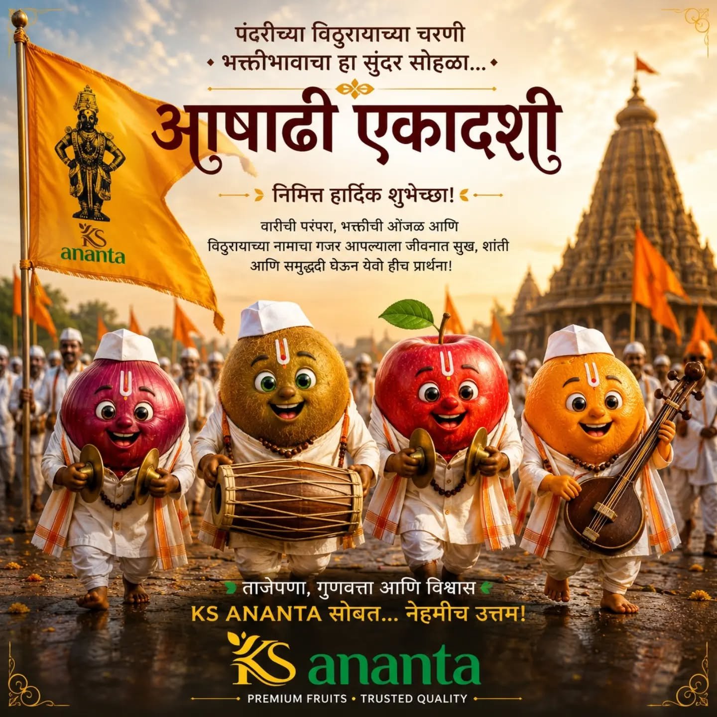 🙏 आषाढी एकादशीच्या हार्दिक शुभेच्छा! 🌼
विठुरायाच्या चरणी भक्ती, श्रद्धा आणि सेवाभाव अर्पण करूया.
या पवित्र दिवशी आपल्या जीवनात सुख, शांती, समृद्धी आणि आनंद नांदो, हीच विठ्ठल चरणी प्रार्थना. 🙏
विठ्ठल विठ्ठल जय हरी विठ्ठल! 🚩
🌿 परंपरेचा सन्मान, गुणवत्तेचा अभिमान. 🌿
— KS Ananta

#trend #post #viral #ai #video